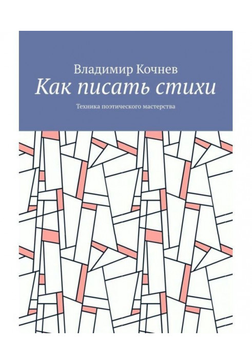 Книга Як писати вірші. Техніка поетичної майстерності