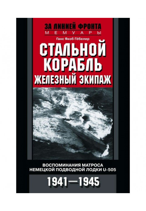 Книга Сталевий корабель, залізний екіпаж. Спогади матроса німецького підводного човна U - 505. 1941-1945