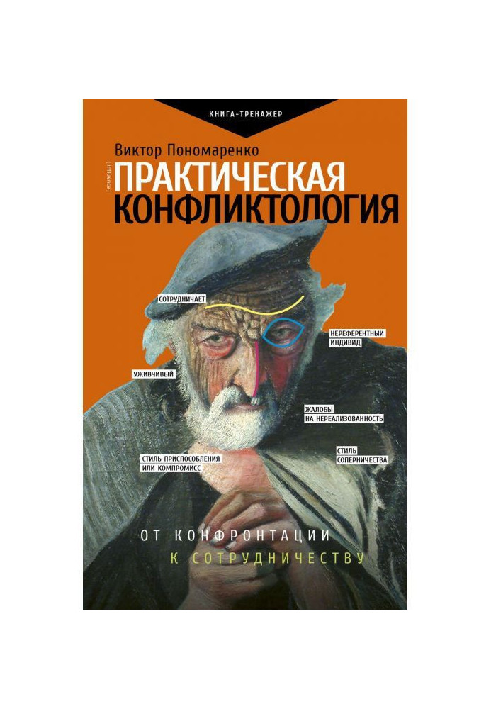 Book Practical conflictology: from confrontation to cooperation