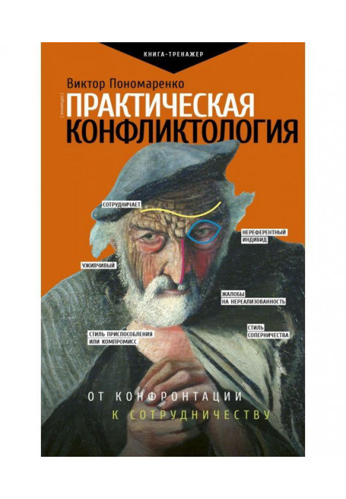 Book Practical conflictology: from confrontation to cooperation