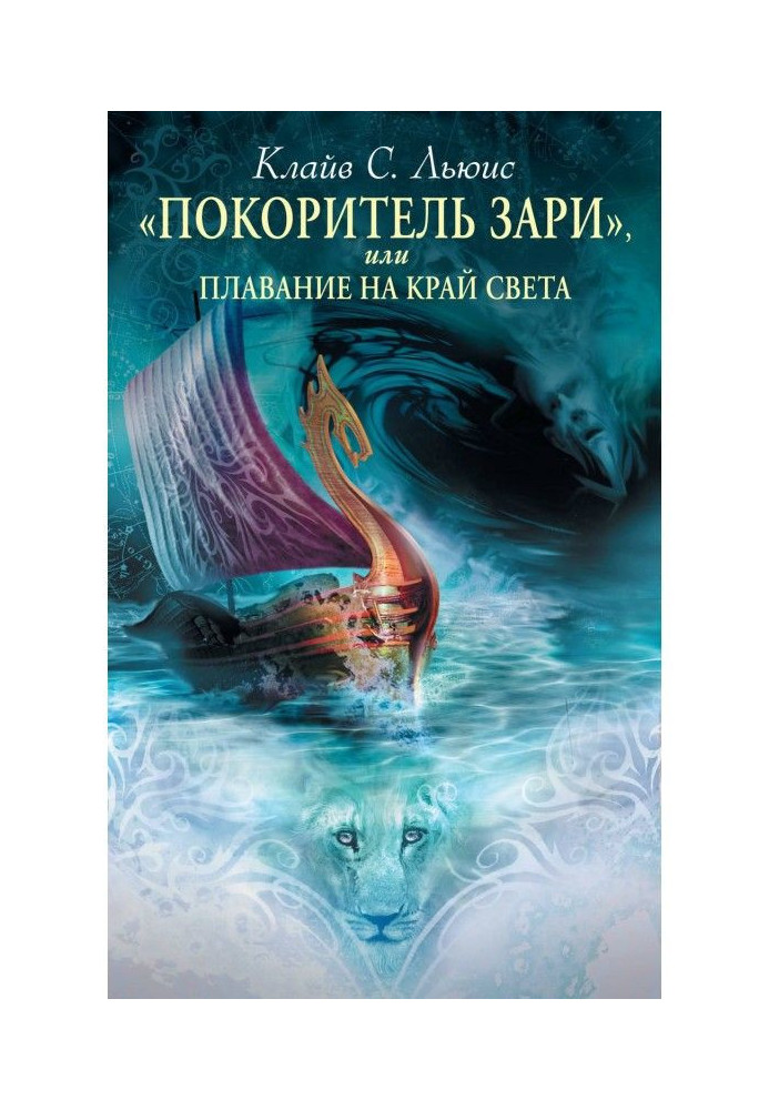 Книга "Завойовник Зорі", або плавання на край світу