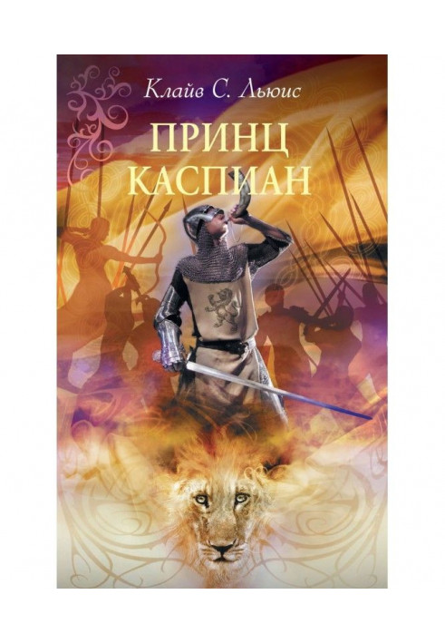 Книга Принц Каспіан