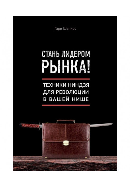 Book Become a market leader! Techniques of ниндзя for revolution in your niche