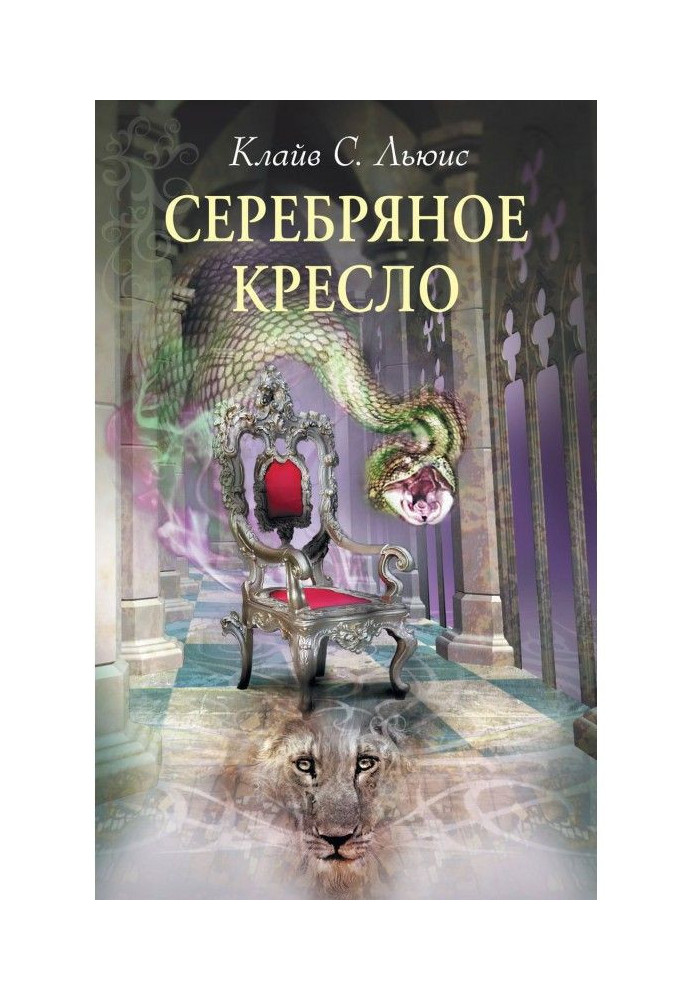 Книга Серебряное кресло