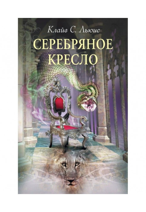 Книга Серебряное кресло