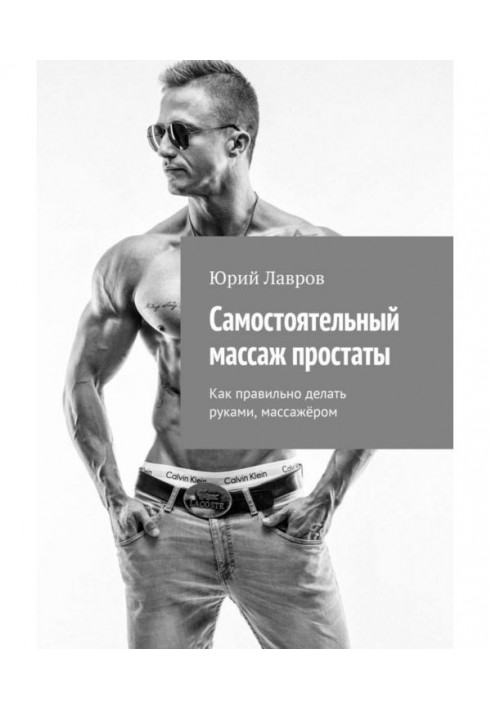 Книга Самостоятельный массаж простаты. Как правильно делать руками, массажёром