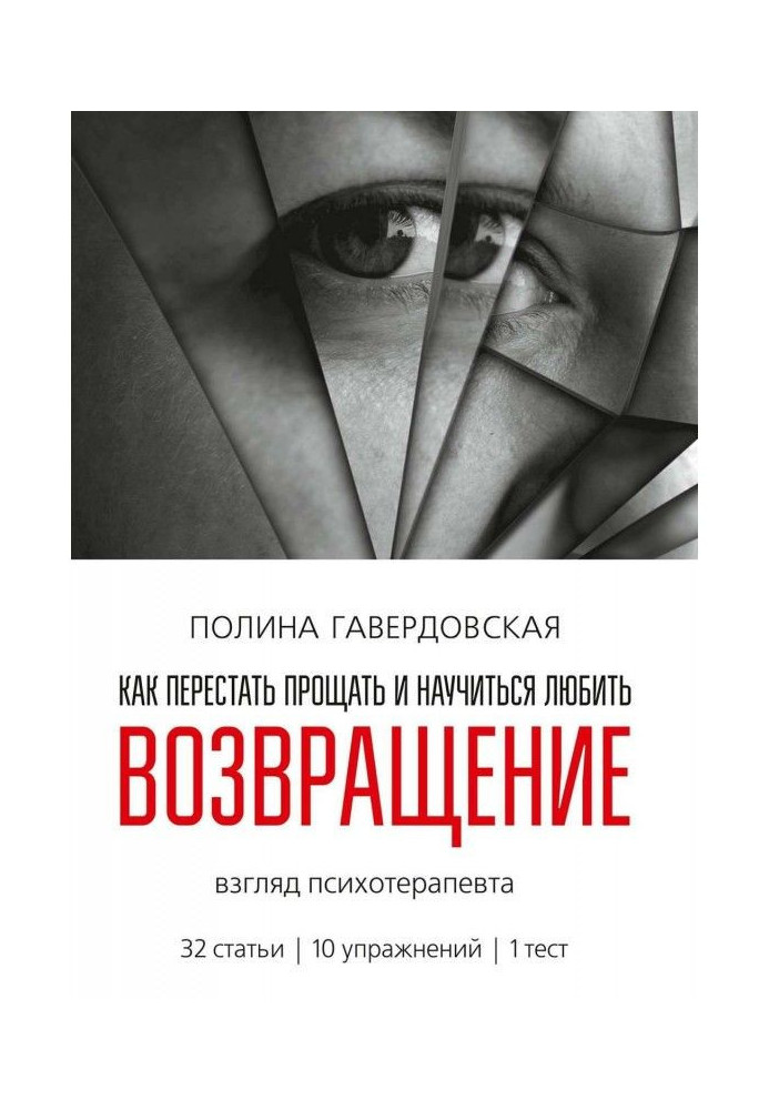 Книга Повернення. Як перестати прощати і навчитися любити. Погляд психотерапевта