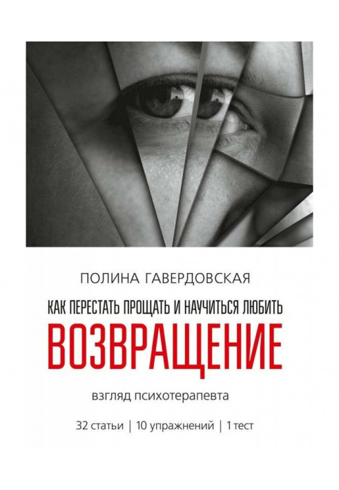 Книга Повернення. Як перестати прощати і навчитися любити. Погляд психотерапевта
