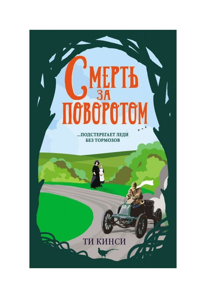 Книга Смерть за поворотом