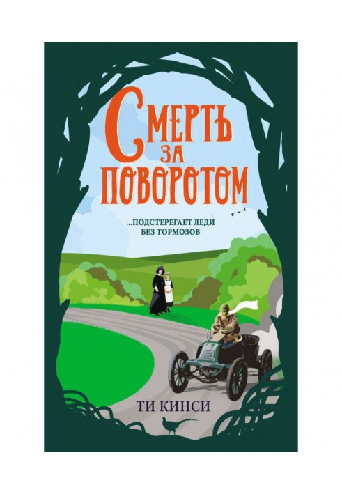Книга Смерть за поворотом