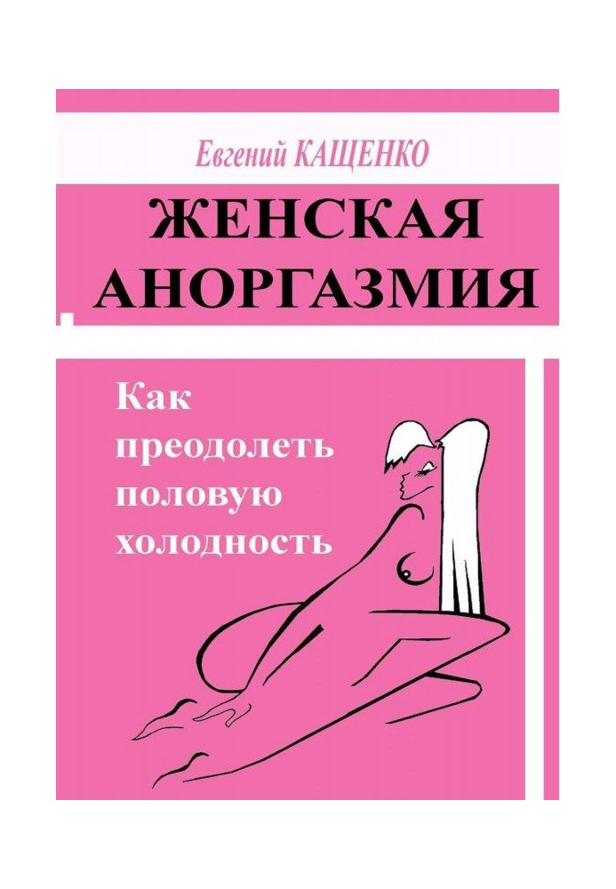 Книга Жіноча аноргазмия. Як здолати статеву холодність