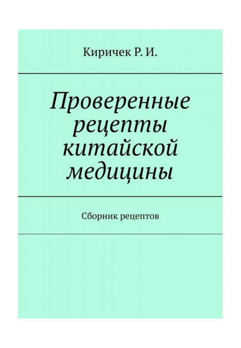 Book Tested recipes of Chinese medicine. Collection of recipes