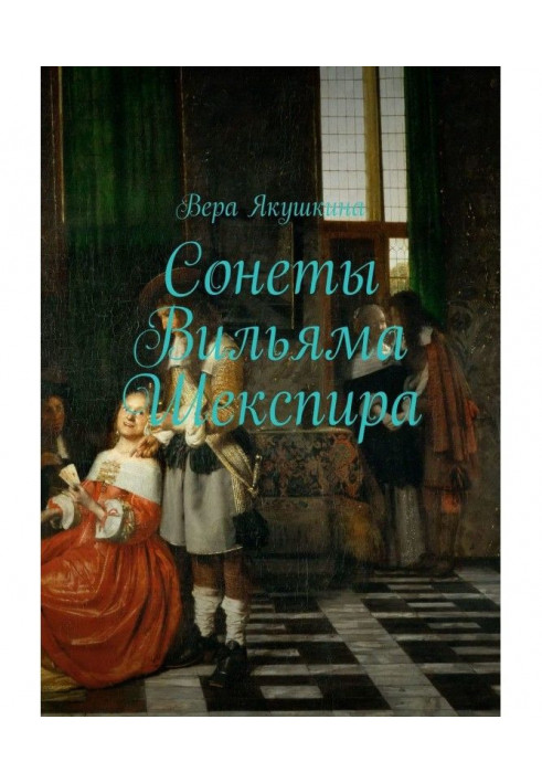 Книга Сонеты Вильяма Шекспира