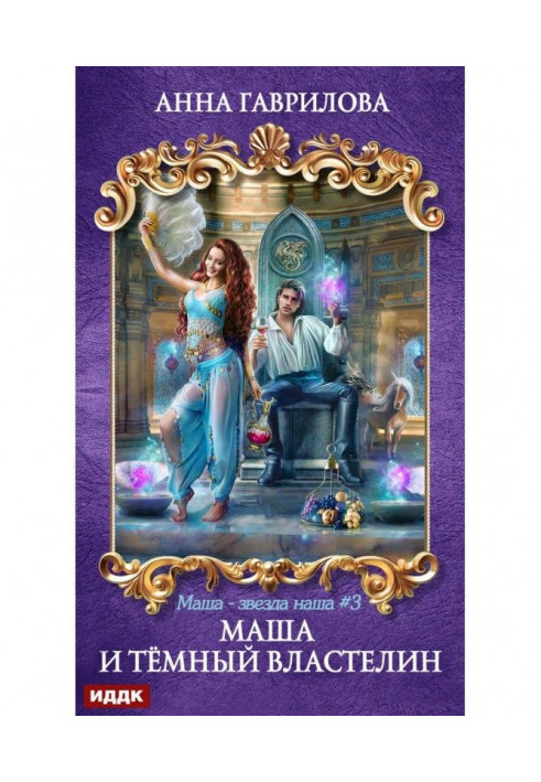 Книга Маша и Тёмный властелин
