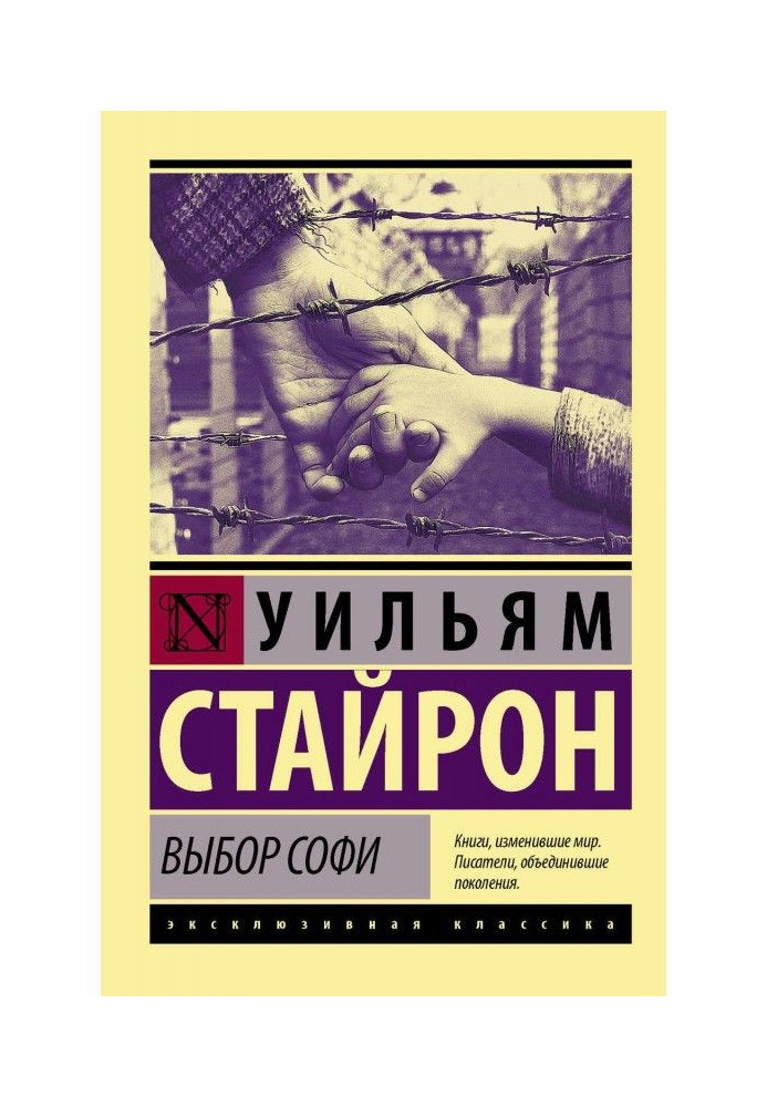 Книга Вибір Софі