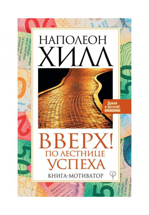 Книга Вверх! По лестнице успеха. Книга-мотиватор