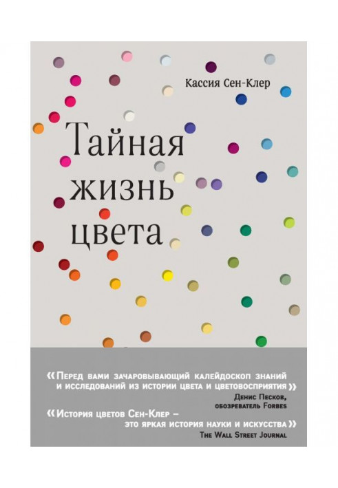 Книга Таємне життя кольору
