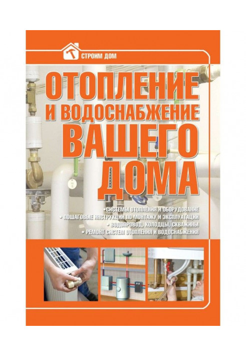 Книга Опалювання і водопостачання вашого будинку