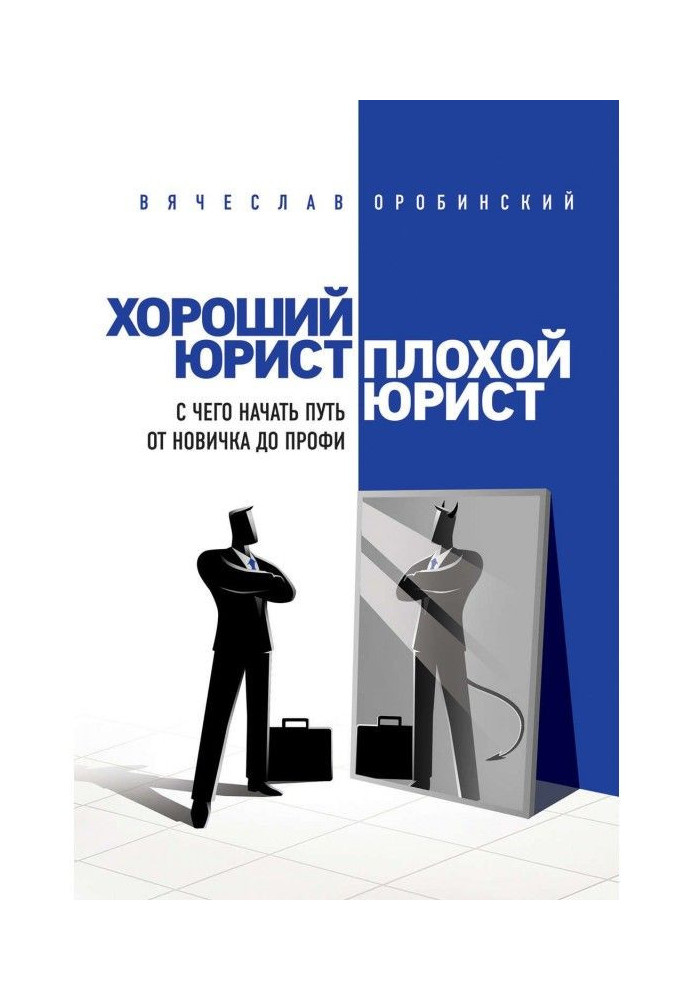 Book Good lawyer, bad lawyer. From what to begin a way from a novice to профи