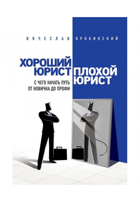Книга Хороший юрист, поганий юрист. З чого почати шлях від новачка до профі