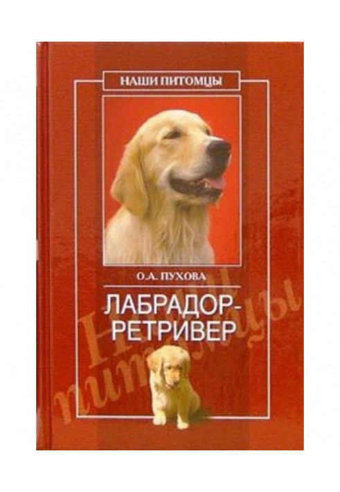 Книга Лабрадор ретрівер