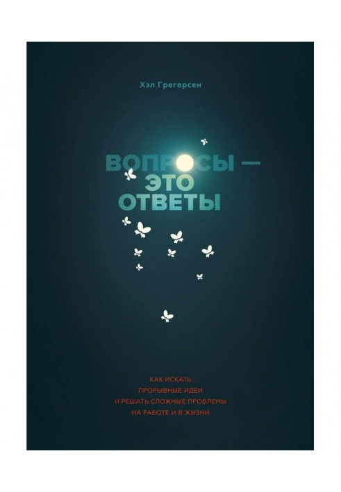 Книга Питання - це відповіді