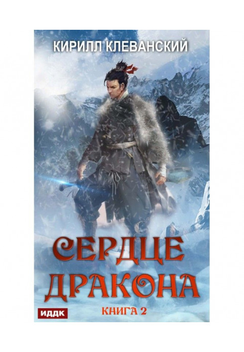 Книга Сердце Дракона. Книга 2