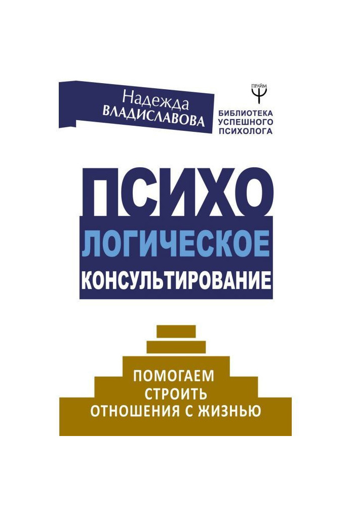 Книга Психологическое консультирование. Помогаем строить отношения с жизнью