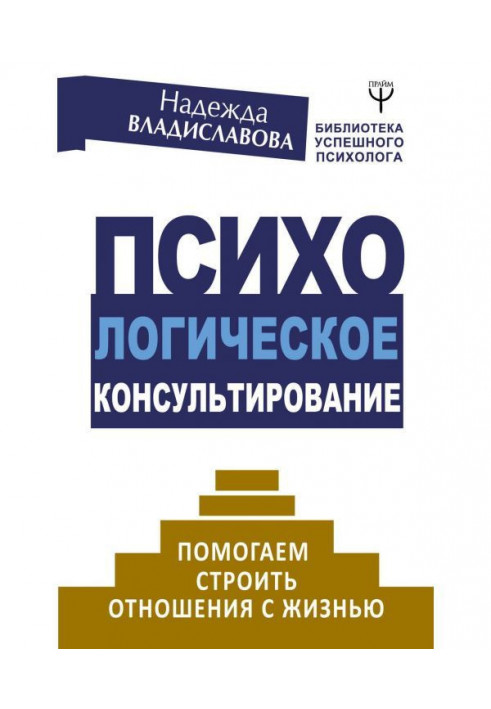 Книга Психологическое консультирование. Помогаем строить отношения с жизнью