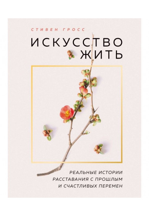 Книга Мистецтво жити. Реальні історії розлучення з минулим і щасливих змін