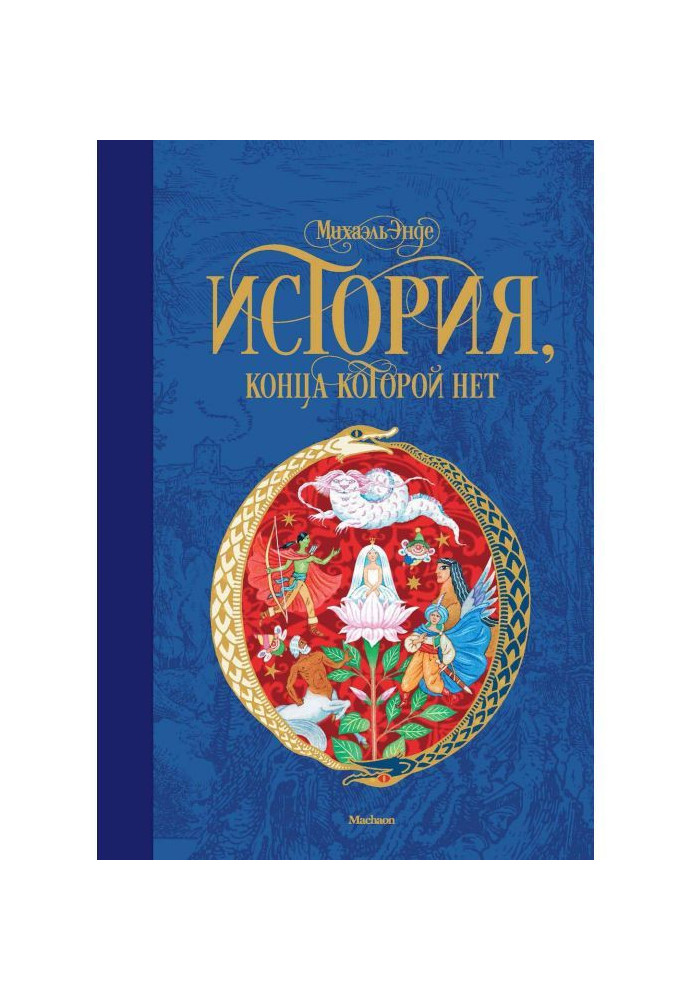 Книга Історія, кінця якої немає