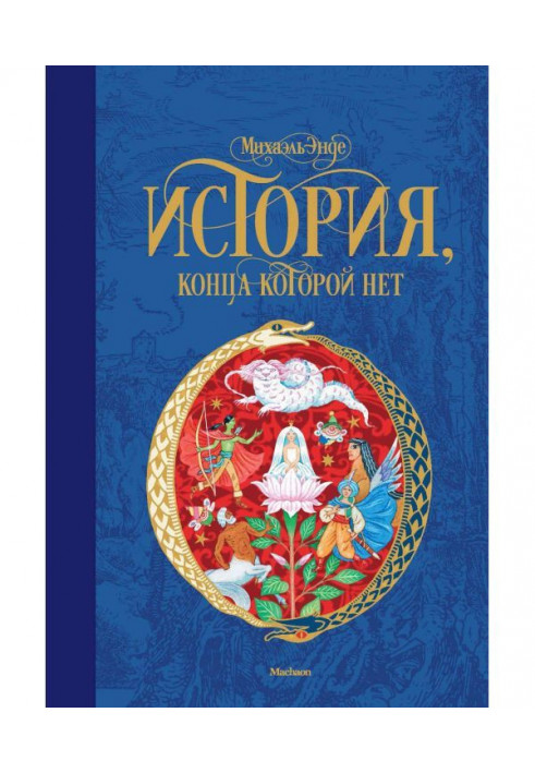 Книга Історія, кінця якої немає