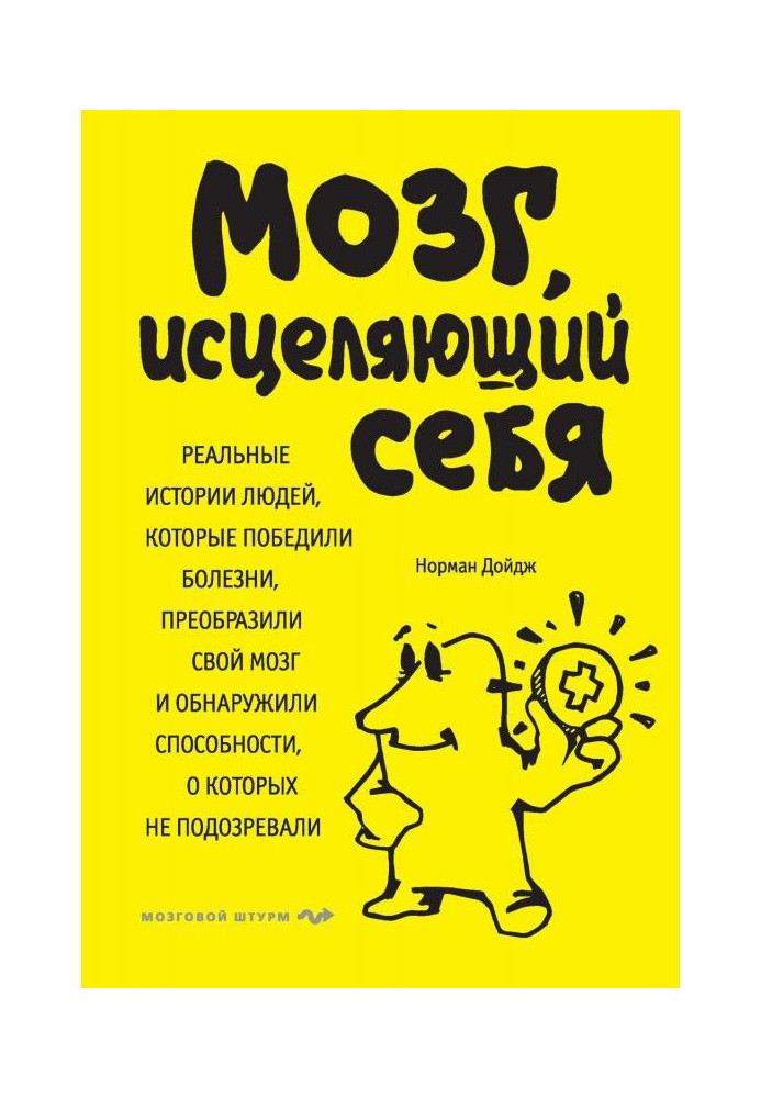 Book Brain curing itself. Real histories of people, that won over illnesses, transformed the brain and found out спос...