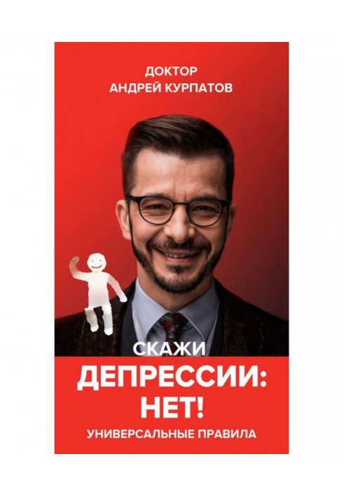 Книга Скажи депрессии «НЕТ!». Универсальные правила