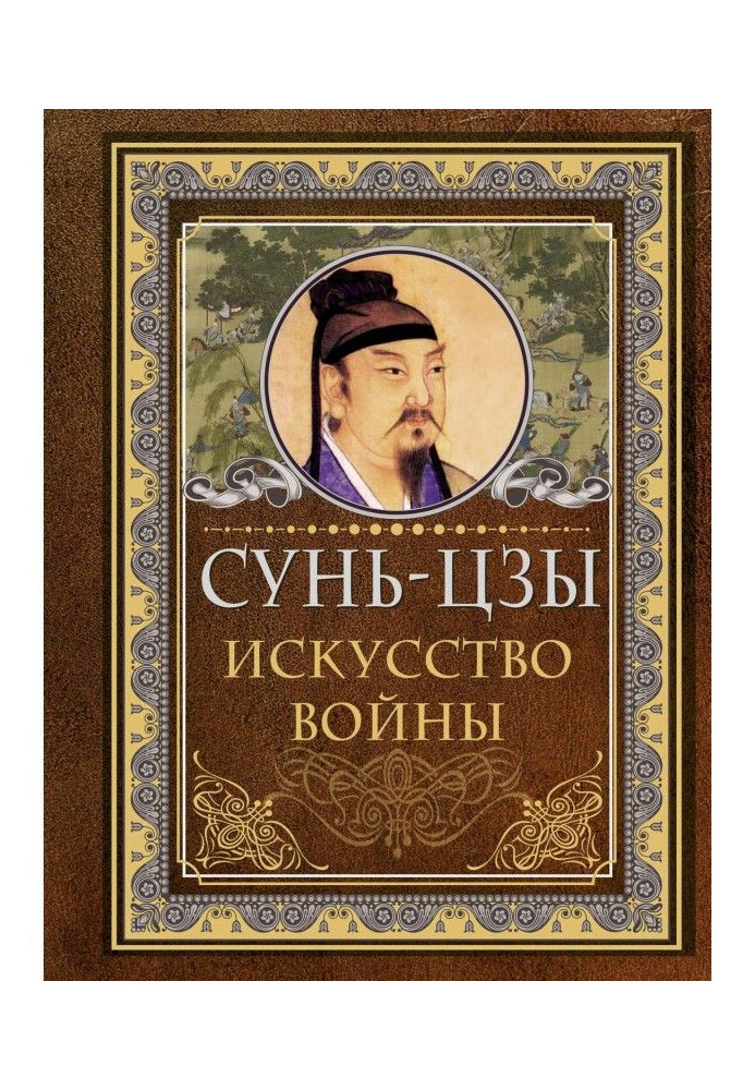 Книга Искусство войны