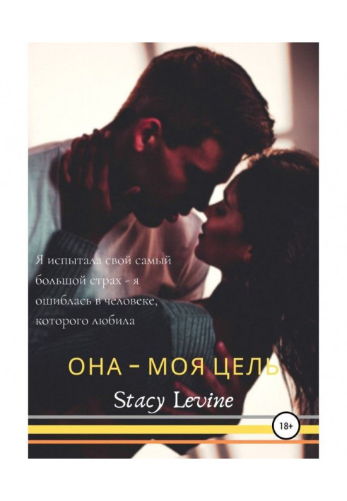 Книга Она – моя цель