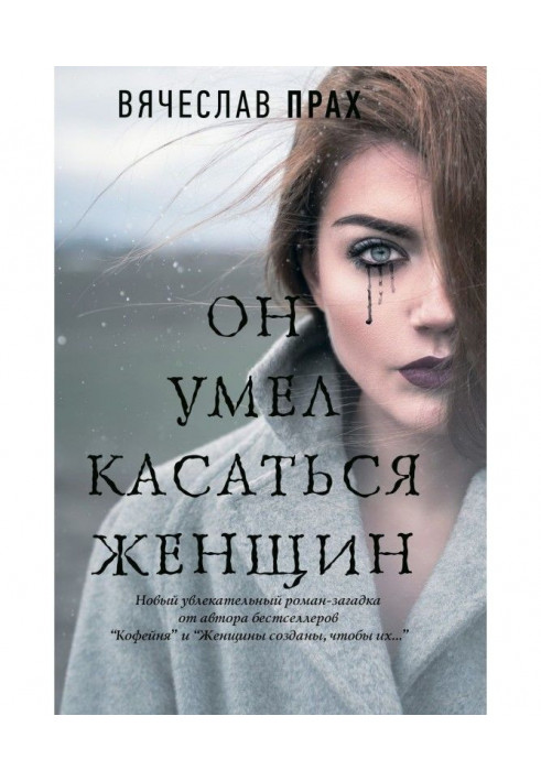 Книга Он умел касаться женщин