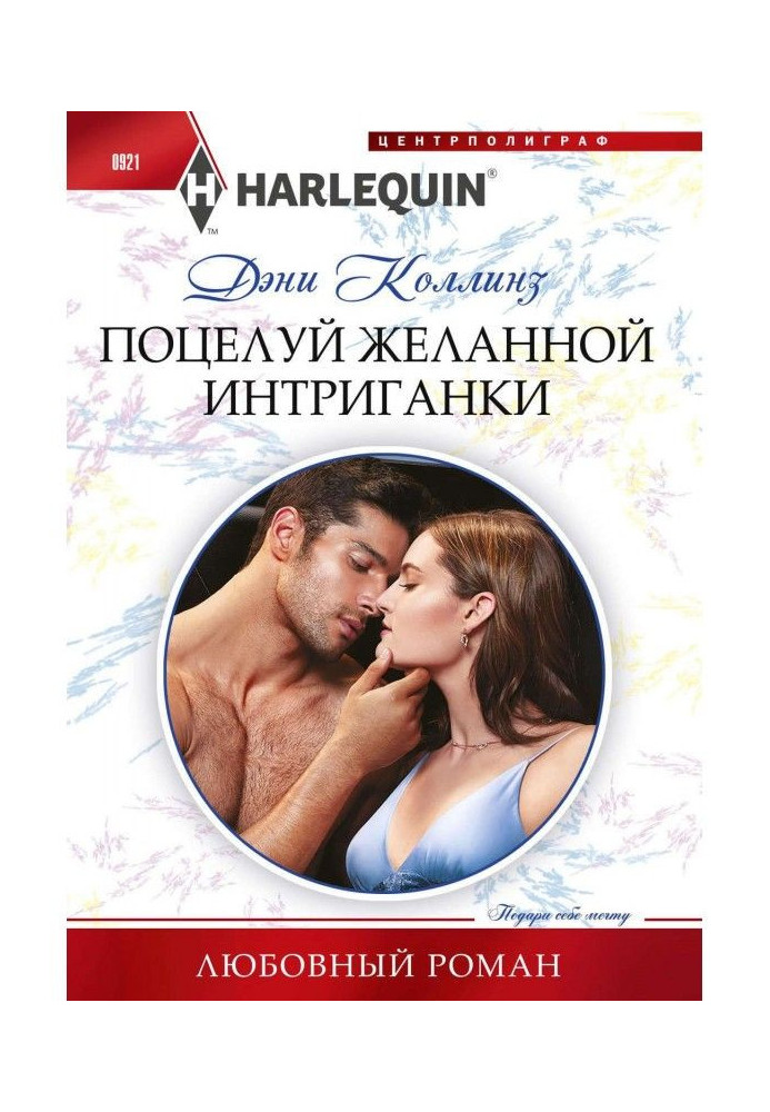 Книга Поцілунок бажаної интригантки
