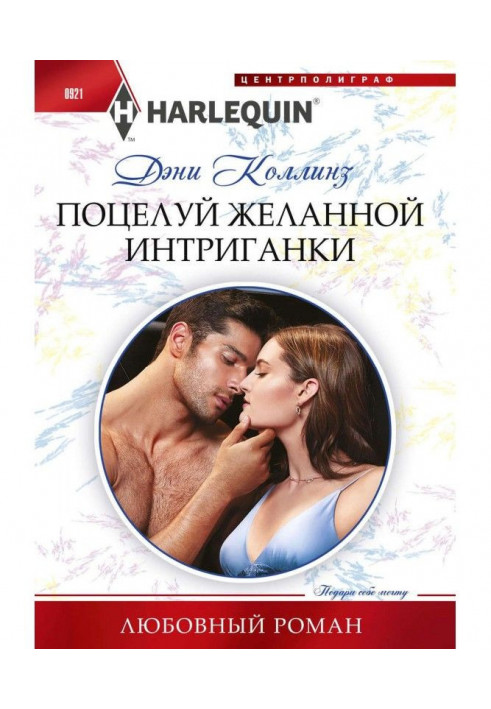 Книга Поцілунок бажаної интригантки