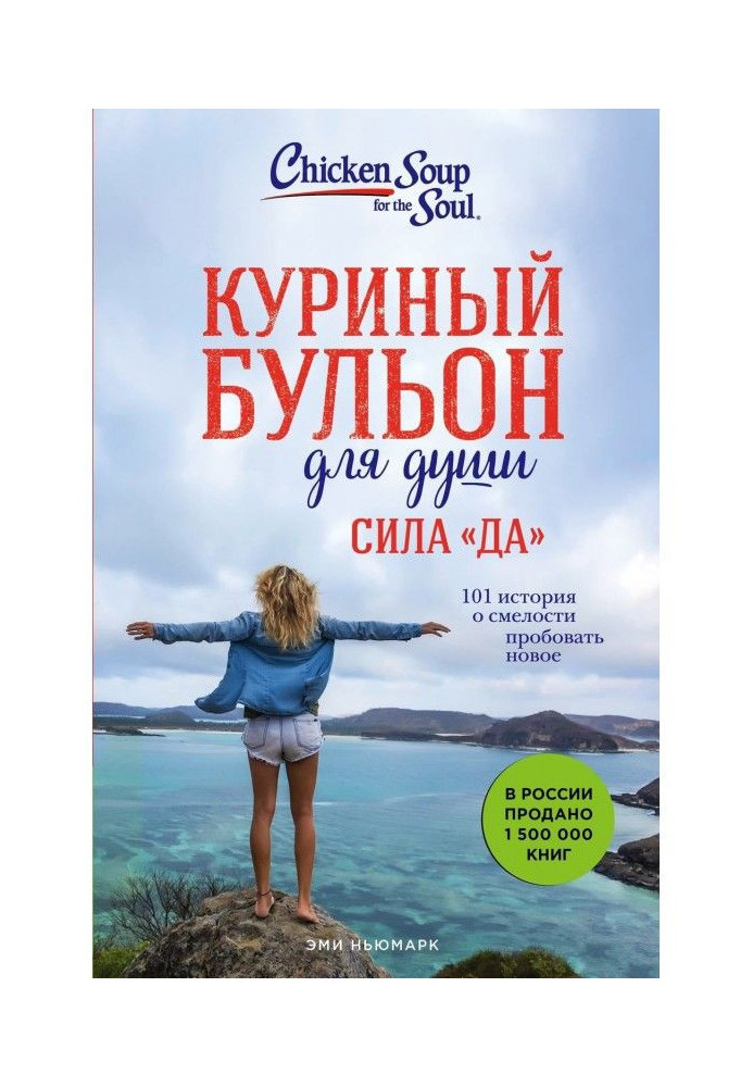 Книга Курячий бульйон для душі. Сила "Так". 101 історія про сміливість пробувати нове