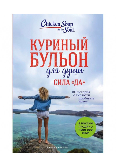 Книга Курячий бульйон для душі. Сила "Так". 101 історія про сміливість пробувати нове
