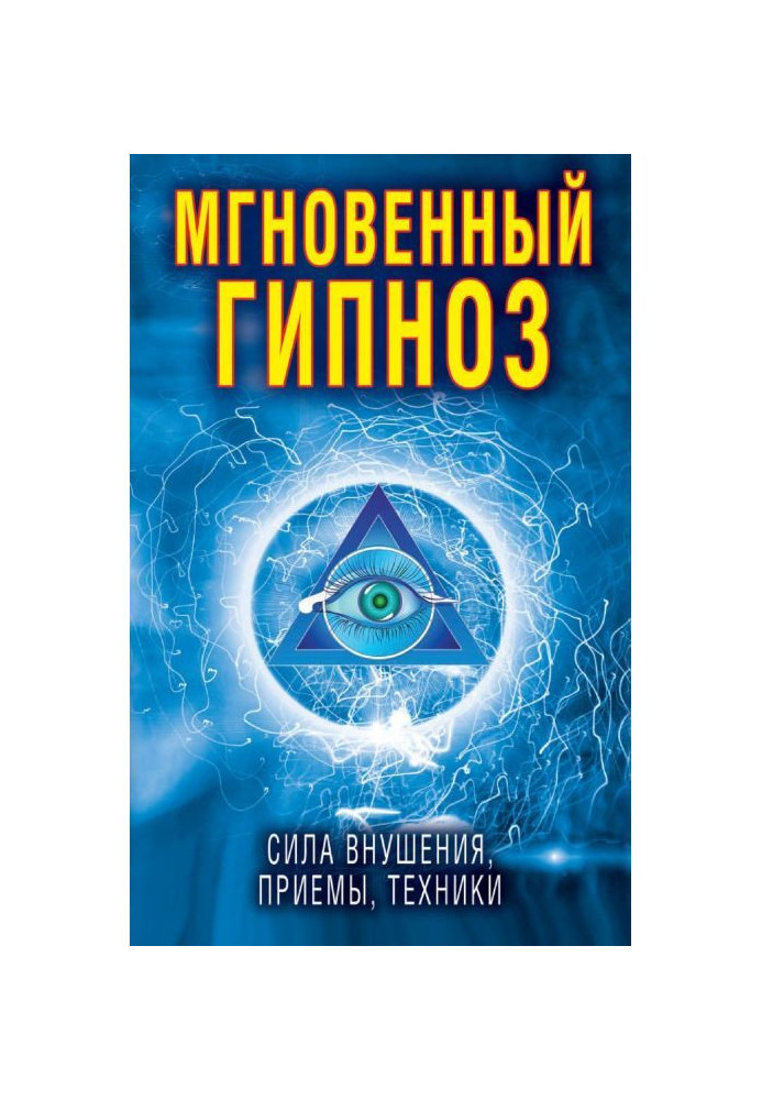 Book Instantaneous hypnosis. Force of suggestion, receptions, techniques