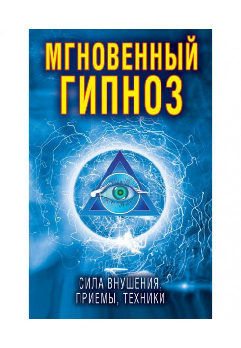 Book Instantaneous hypnosis. Force of suggestion, receptions, techniques