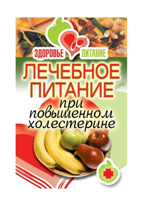 Книга Лікувальне харчування при підвищеному холестерині