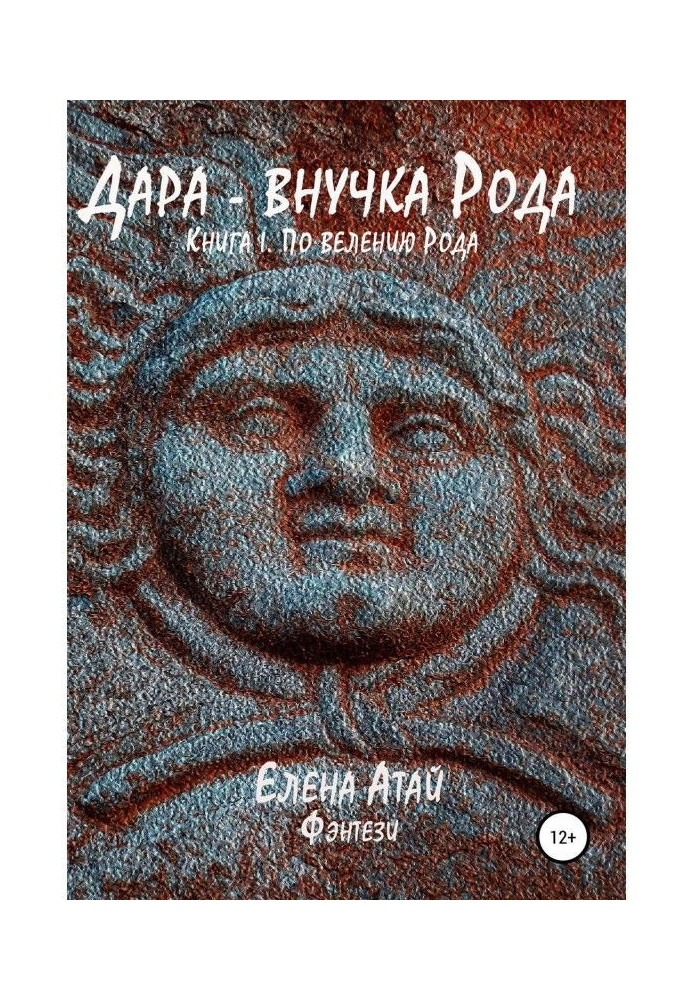 Книга Дару - внучка Рода. Книга I. По велінню Рода
