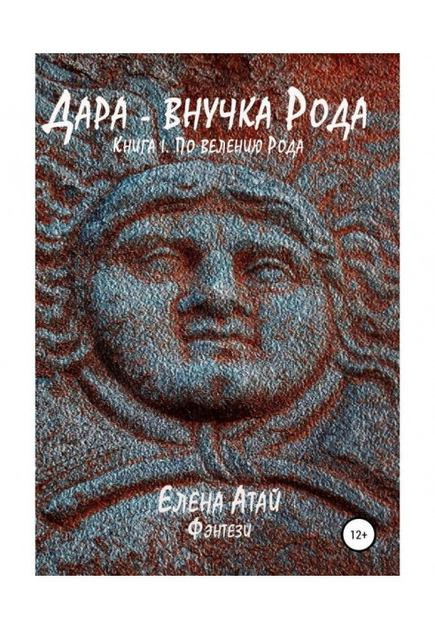 Книга Дару - внучка Рода. Книга I. По велінню Рода