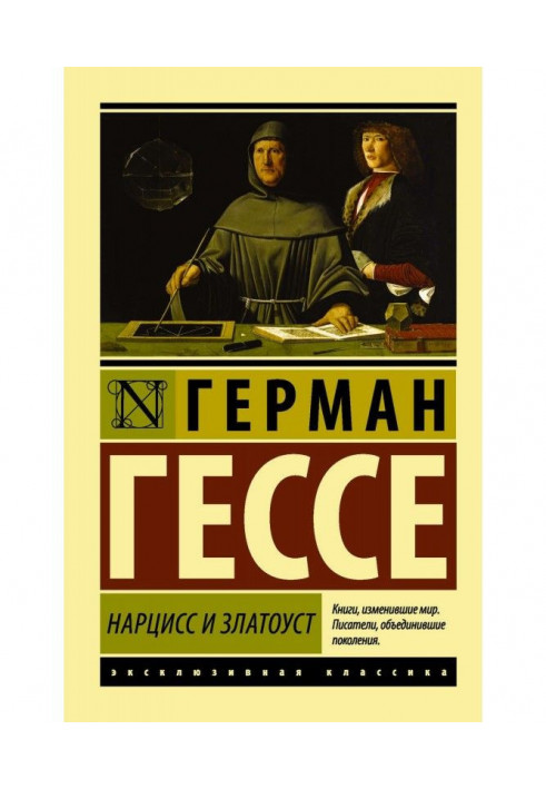 Книга Нарцисс и Златоуст