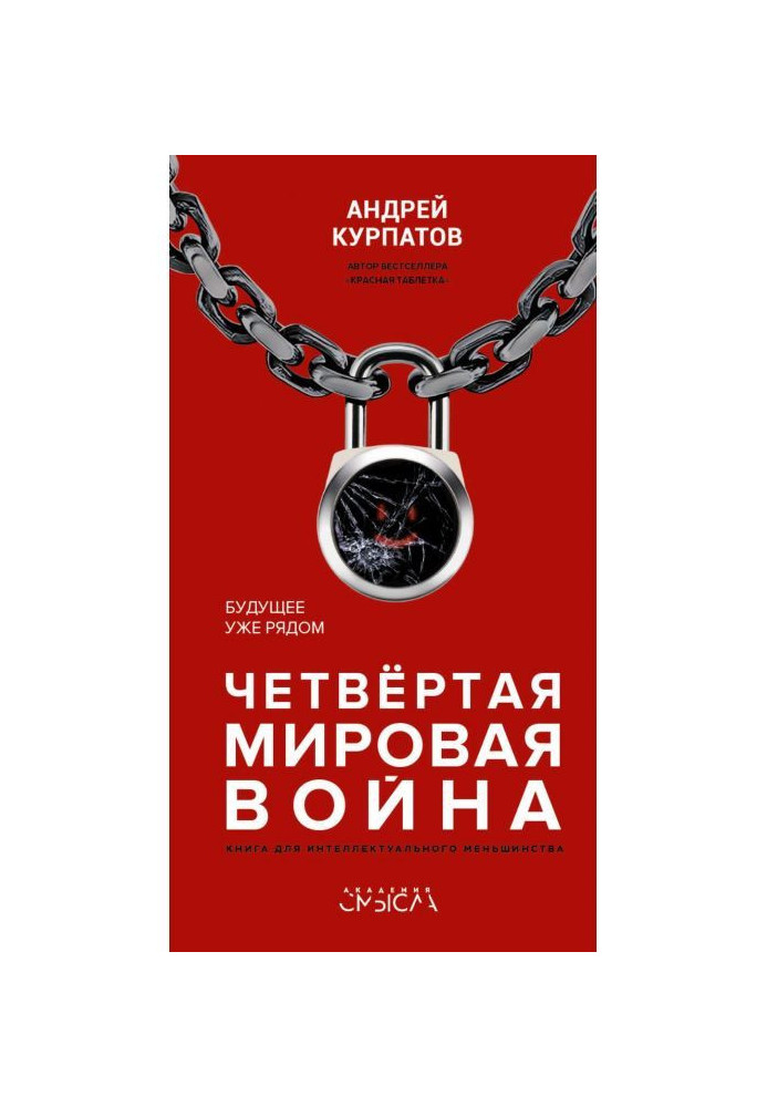 Book Fourth world war. Future already alongside
