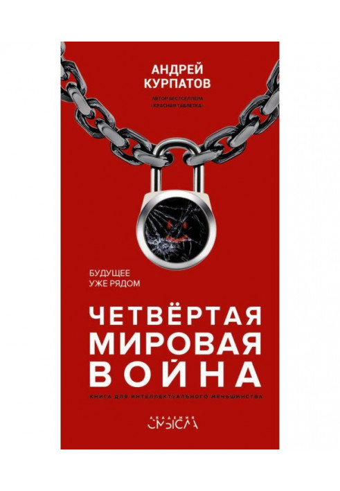 Книга Четвертая мировая война. Будущее уже рядом