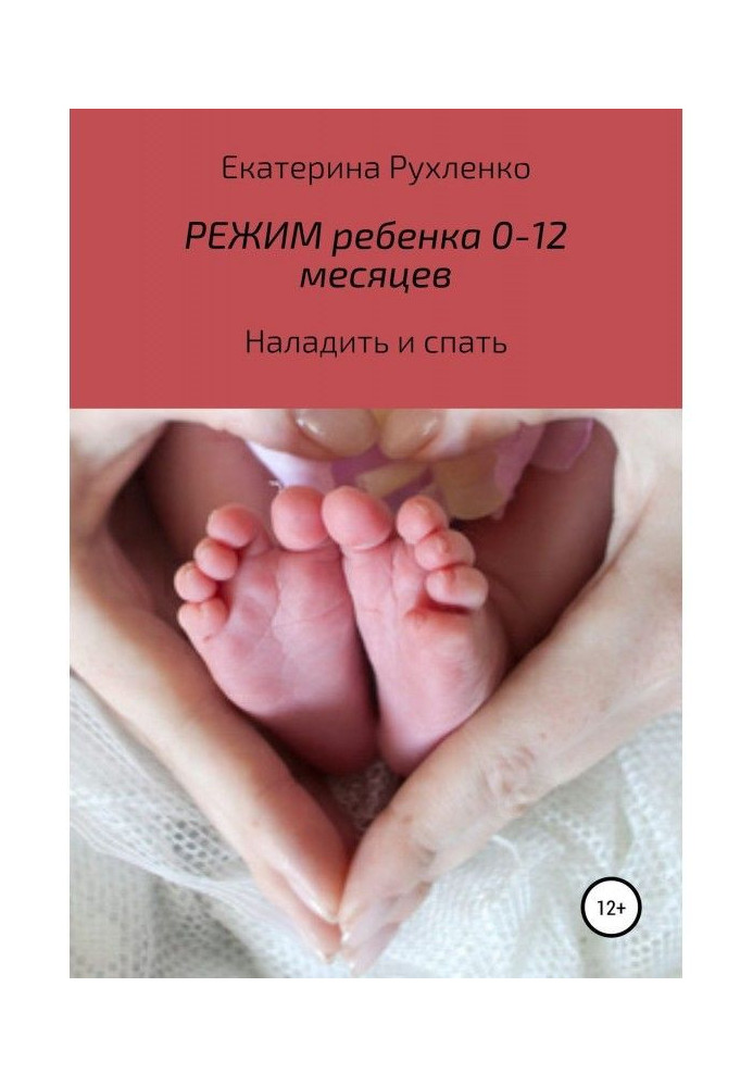Книга Режим ребенка 0-12 месяцев. Наладить и спать